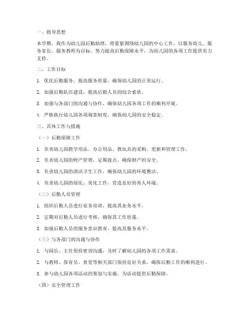幼儿园后勤助理工作计划