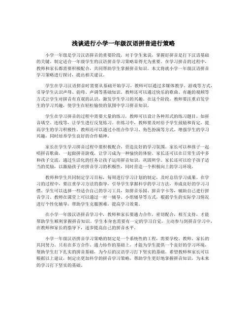 浅谈进行小学一年级汉语拼音进行策略