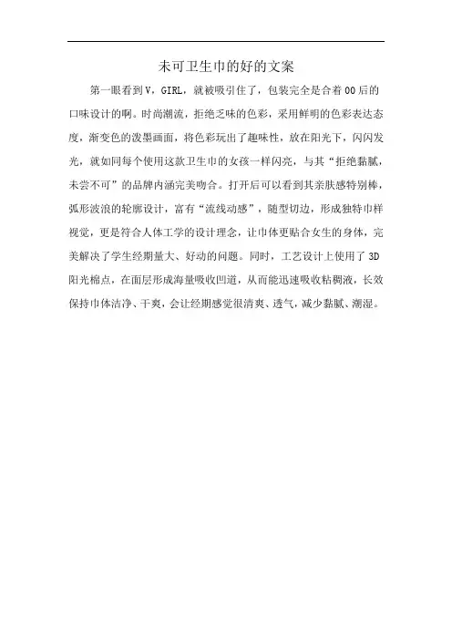 未可卫生巾的好的文案