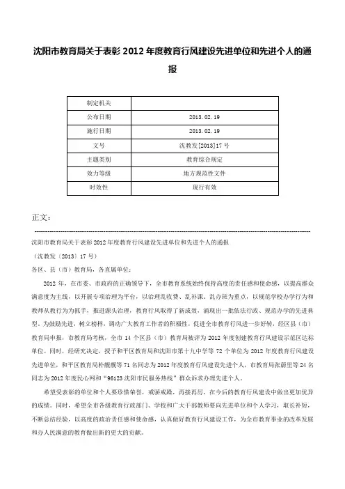 沈阳市教育局关于表彰2012年度教育行风建设先进单位和先进个人的通报-沈教发[2013]17号