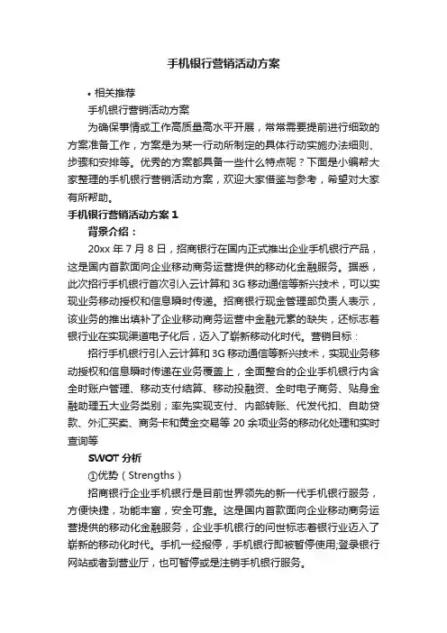 手机银行营销活动方案