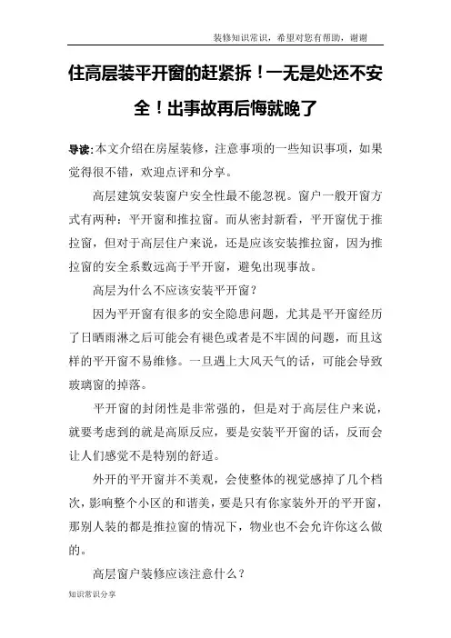 住高层装平开窗的赶紧拆!一无是处还不安全!出事故再后悔就晚了