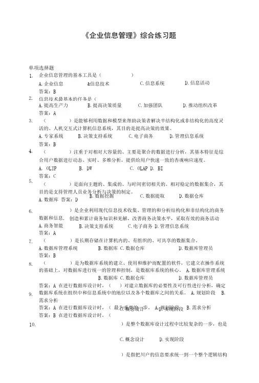 《企业信息管理》综合练习题.doc
