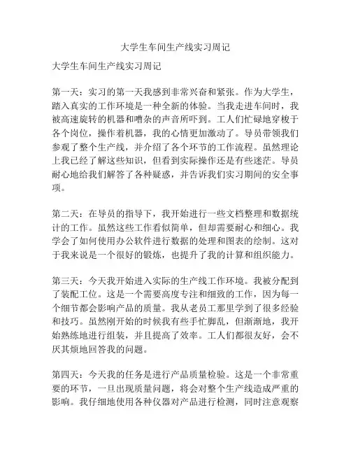 大学生车间生产线实习周记