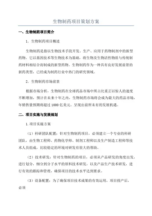 生物制药项目策划方案