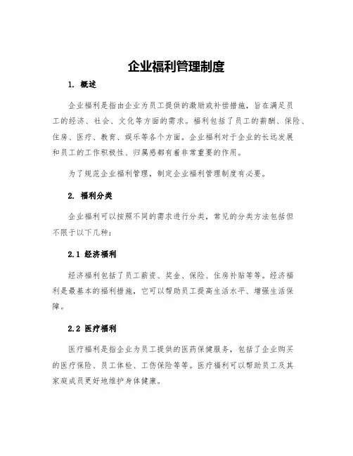 企业福利管理制度