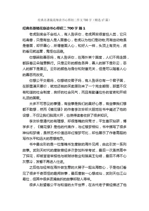 经典名著镜花缘读书心得初二作文700字（精选17篇）