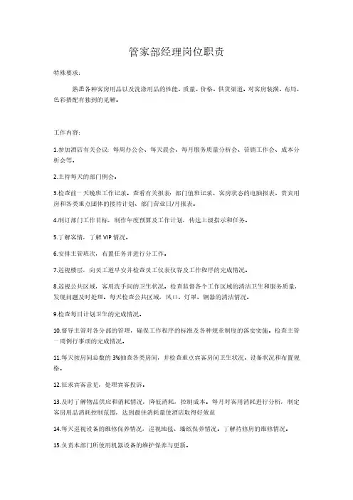 管家部经理岗位职责