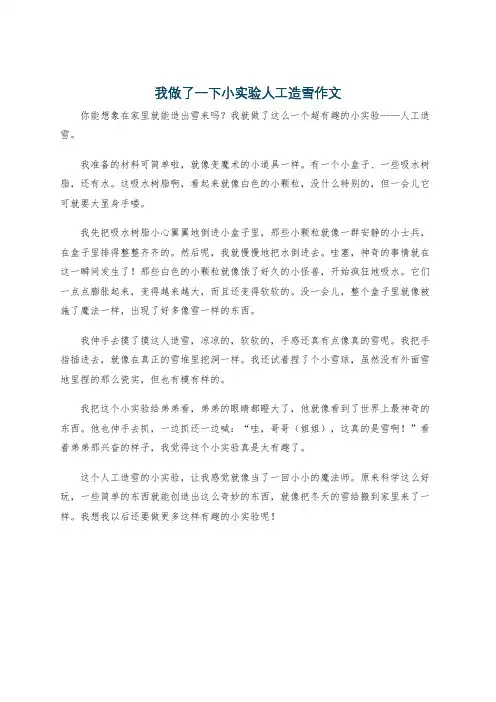 我做了一下小实验人工造雪作文