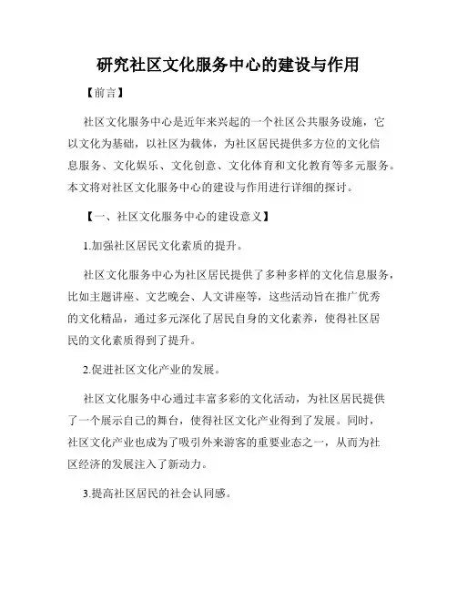 研究社区文化服务中心的建设与作用