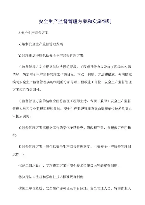 精选范文--安全生产监督管理方案和实施细则