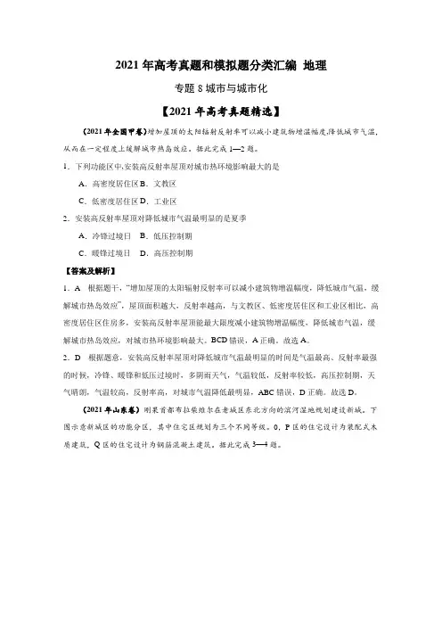 2021年高考地理真题和模拟题分类汇编 专题08 城市与城市化(含解析)