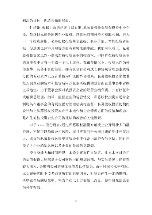 最新私募股权融资方案的分析