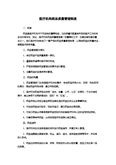 医疗机构药品质量管理制度