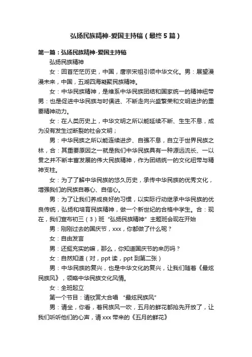弘扬民族精神-爱国主持稿（最终5篇）