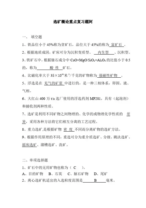 选矿概论重点复习题阿