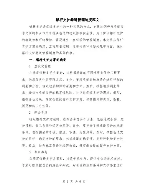 锚杆支护巷道管理制度范文（二篇）