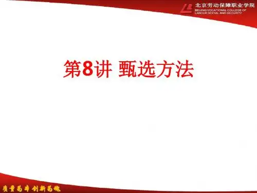 [课件]第8讲 甄选方法PPT