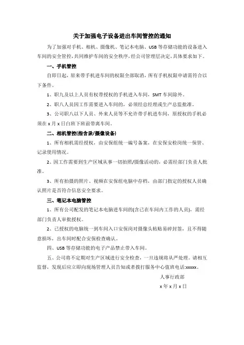 关于加强电子设备进出车间管控的通知范文