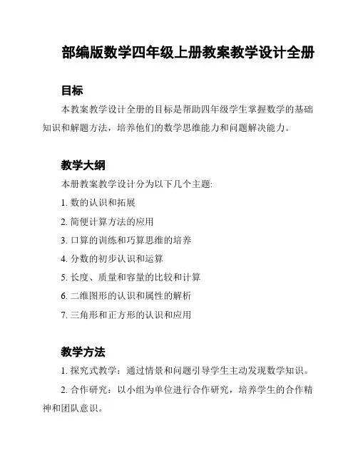 部编版数学四年级上册教案教学设计全册