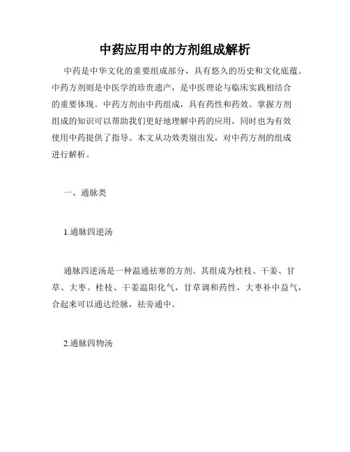 中药应用中的方剂组成解析