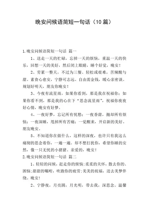 晚安问候语简短一句话(10篇)