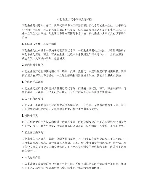 石化企业火灾事故特点有哪些