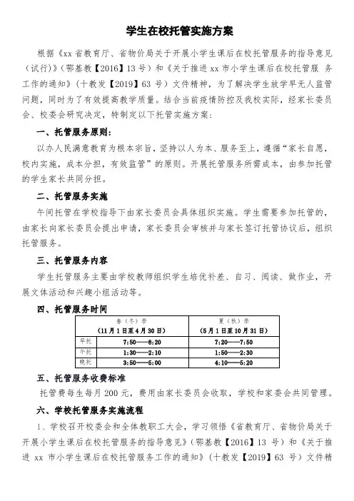 学生在校托管实施方案