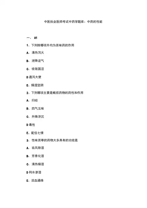 中医执业医师考试中药学题库：中药的性能