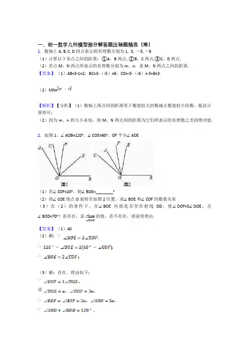 七年级数学平面图形的认识(一)专题练习(解析版)