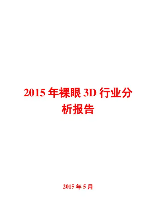 2015年裸眼3D行业分析报告