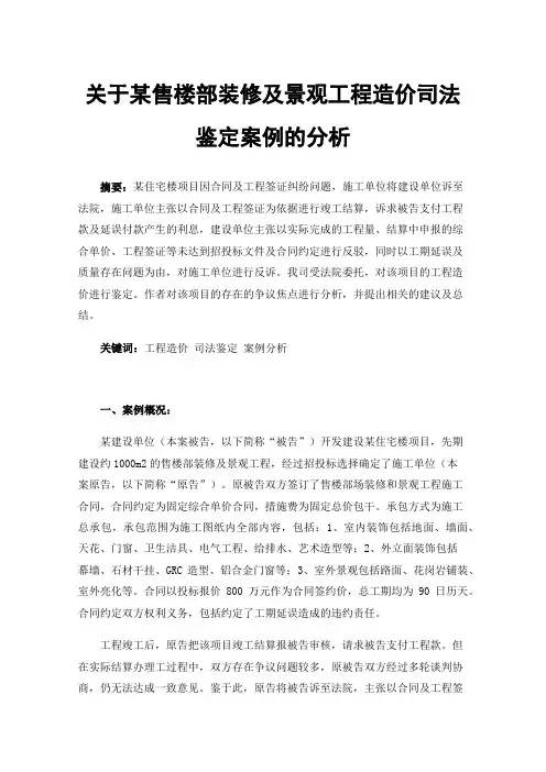 关于某售楼部装修及景观工程造价司法鉴定案例的分析