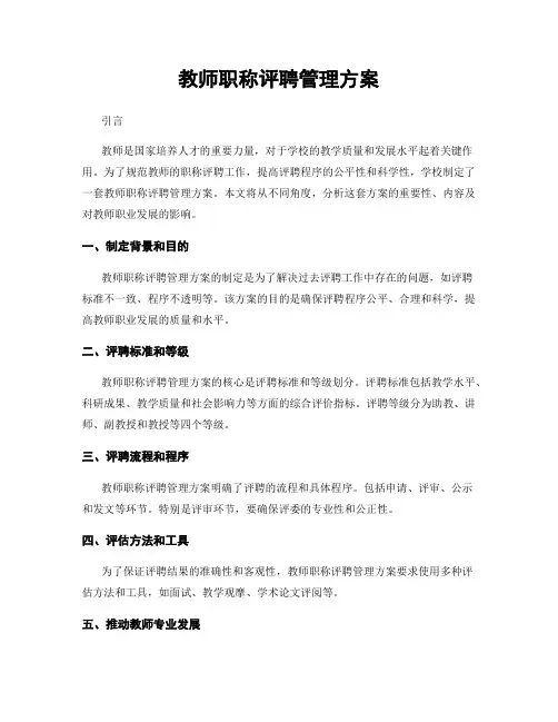 教师职称评聘管理方案