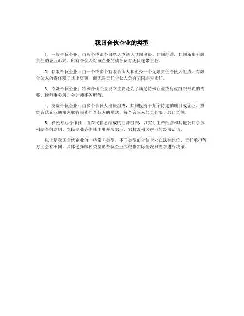 我国合伙企业的类型
