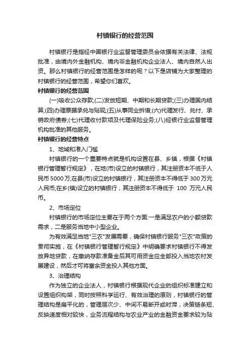 村镇银行的经营范围