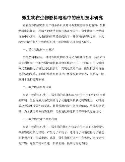 微生物在生物燃料电池中的应用技术研究