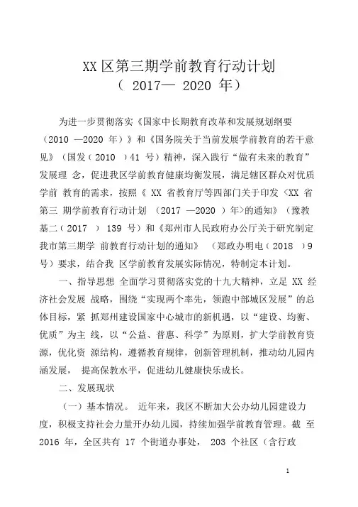 第三期学前教育行动计划(2017—2020年)【模板】