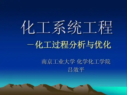 化工系统工程第一章  概论1