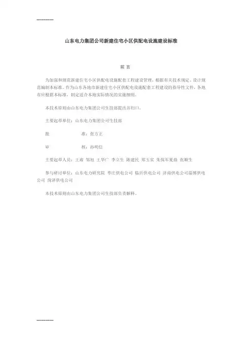(整理)山东电力集团公司新建住宅小区供配电设施建设标准