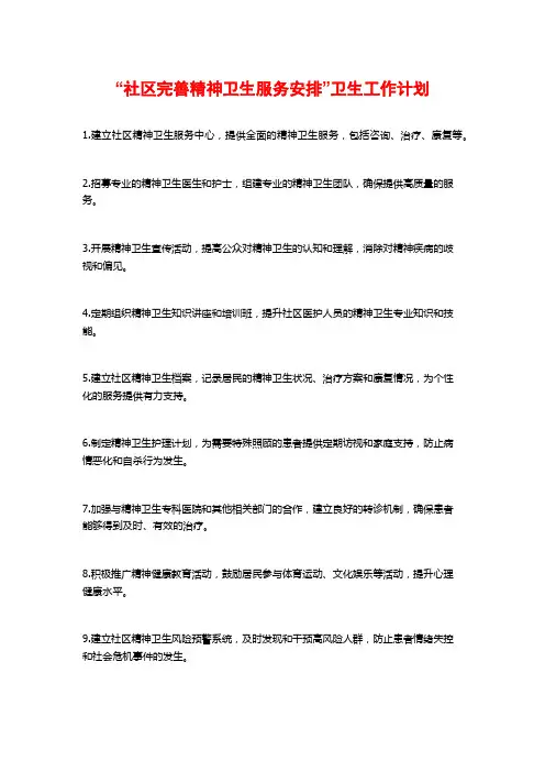 “社区完善精神卫生服务安排”卫生工作计划