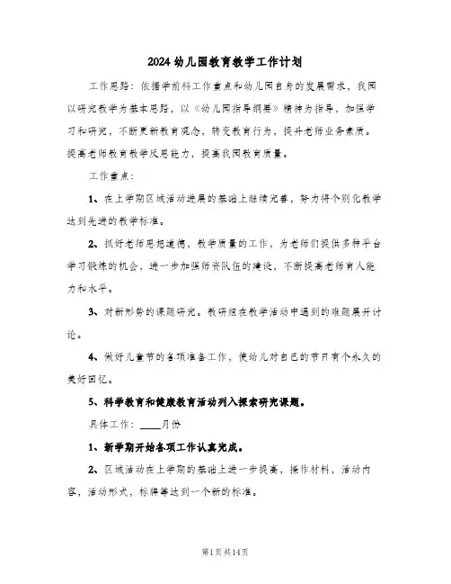 2024幼儿园教育教学工作计划（4篇）