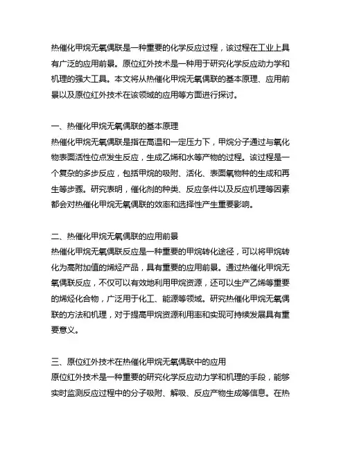 热催化甲烷无氧偶联 原位红外