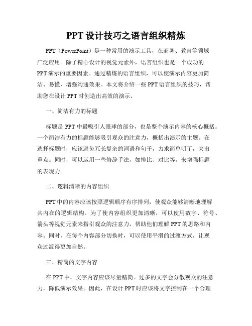 PPT设计技巧之语言组织精炼
