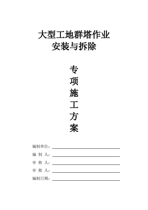 大型工地群塔作业塔吊的安装与拆除工程专项方案