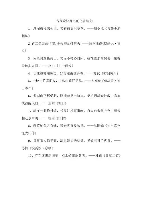 古代欢快开心的七言诗句