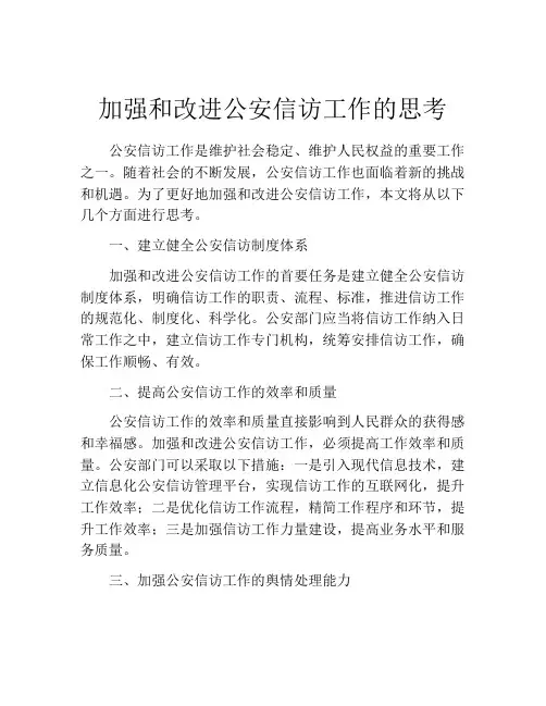 加强和改进公安信访工作的思考