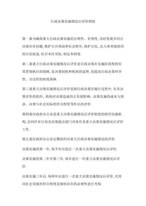 行政决策实施情况后评价制度
