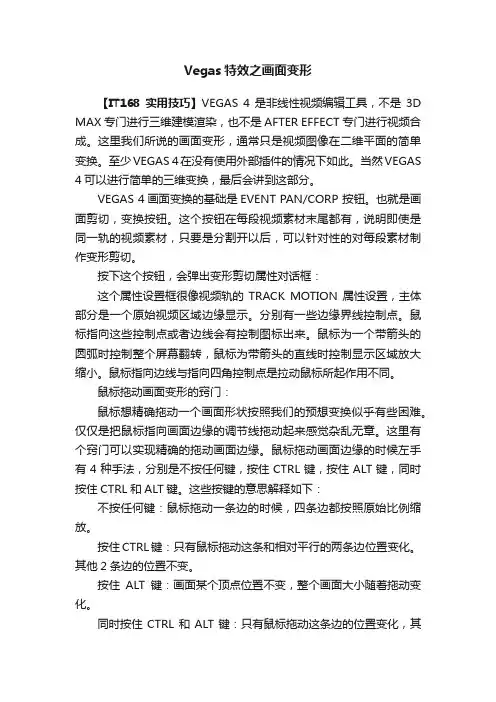 Vegas特效之画面变形