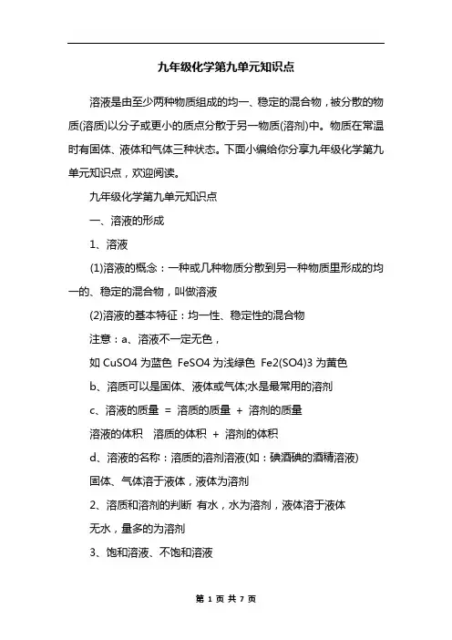九年级化学第九单元知识点