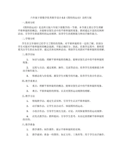 六年级下册数学优秀教学设计-3.3《图形的运动》北师大版